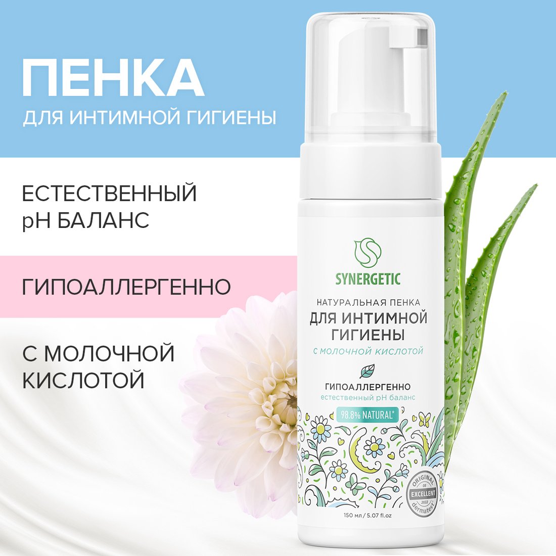 Synergetic Натуральная пенка для интимной гигиены 150 мл