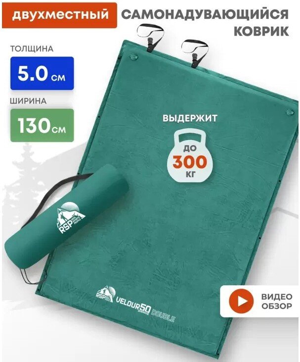 Самонадувающийся коврик RSP Outdoors Velour 50 Double (зелёный)