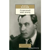 Книга издательства Азбука. Алмазный мой венец (Катаев В.)