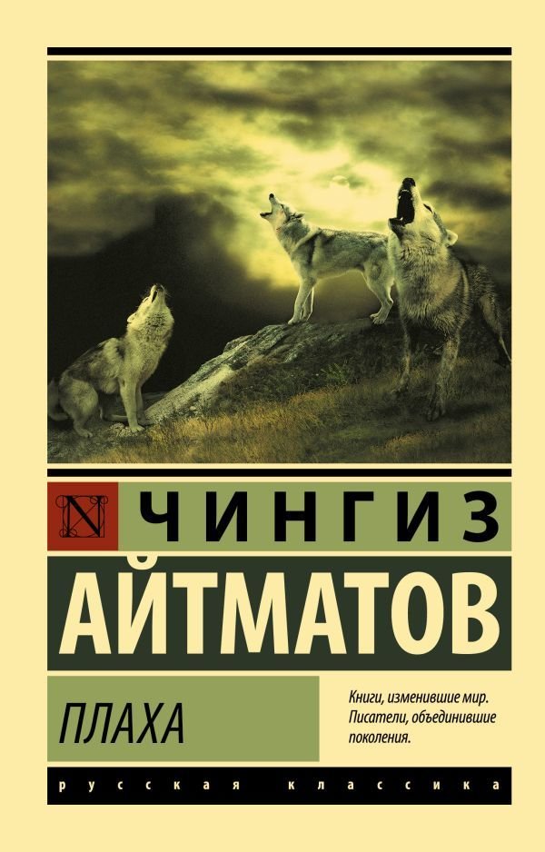 

Книга издательства АСТ. Плаха (Айтматов Чингиз Торекулович)