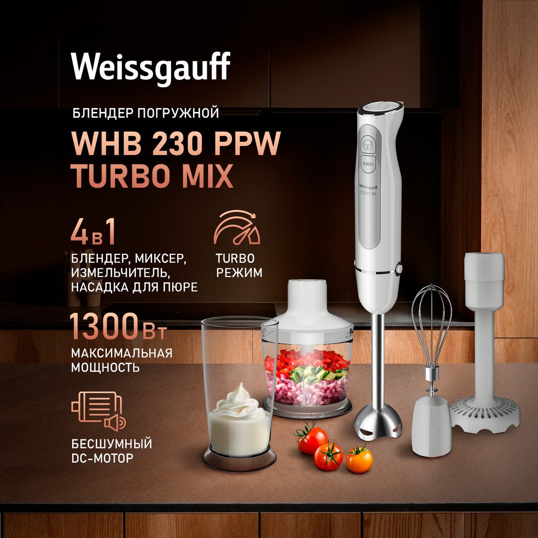 Погружной блендер Weissgauff WHB 230 PPW Turbo Mix