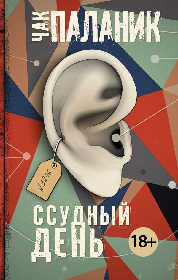 

Книга издательства АСТ. Ссудный день 978-5-17-108093-8 (Паланик Чак)