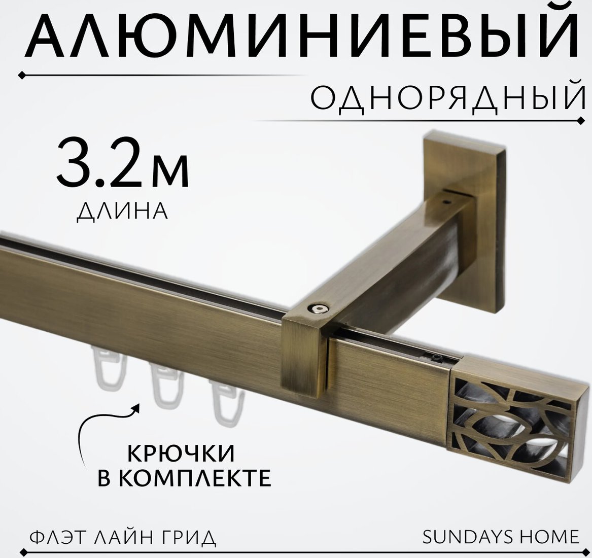 

Карниз для штор Sundays Home Флэт Лайн Грид одинарный (составной, антик 3.2 м)