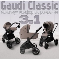 Универсальная коляска Bubago Gaudi Classic 3в1 BG 212-2 (теплый бежевый)