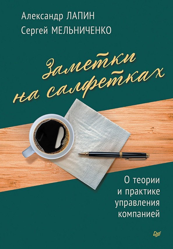 

Книга издательства Питер. Заметки на салфетках 9785001169543 (Лапин А.Н., Мельниченко С.Н.)