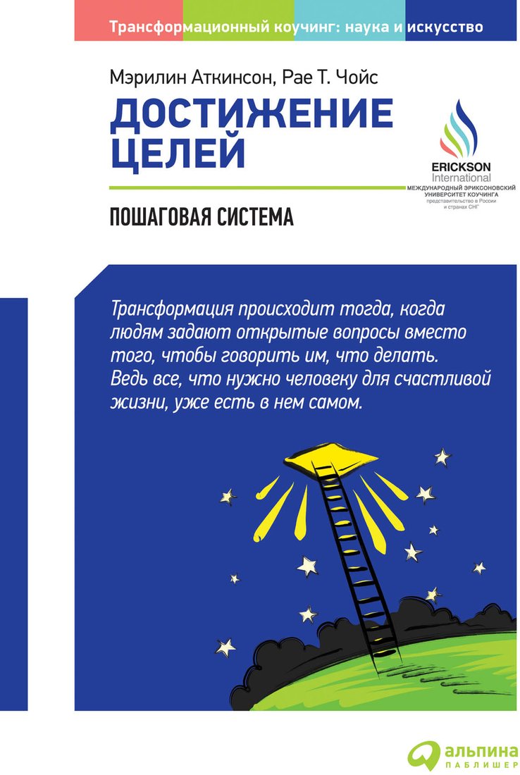 

Книга издательства Альпина Диджитал. Достижение целей: Пошаговая система (Аткинсон М., Рае Чойс)