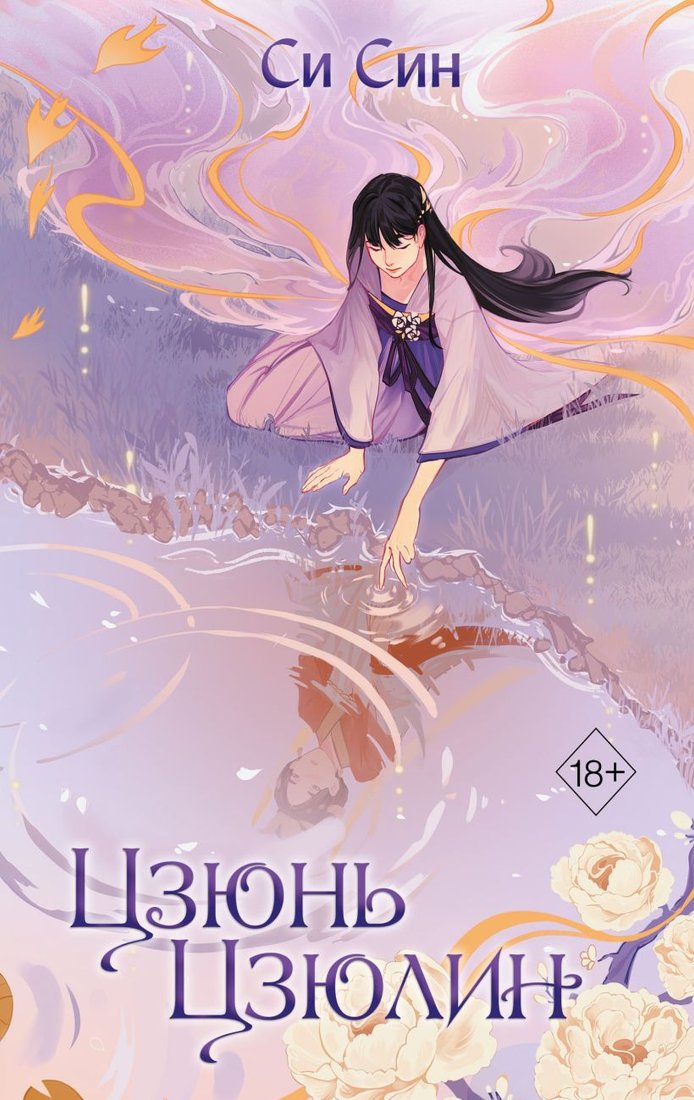 

Книга издательства Эксмо. Цзюнь Цзюлин (Син С.)
