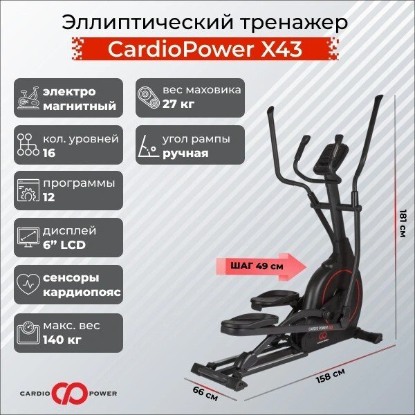 

Эллиптический тренажер CardioPower X43 (черный)