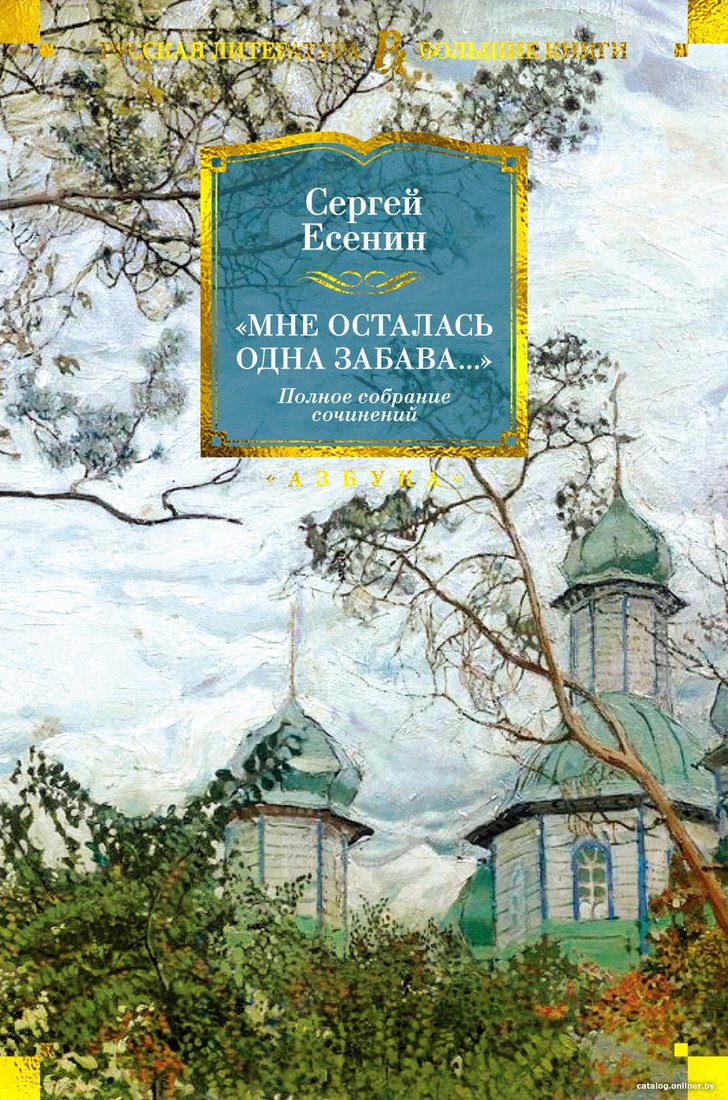 Книга издательства Азбука. Мне осталась одна забава... Полное собрание сочинений (Есенин С.)