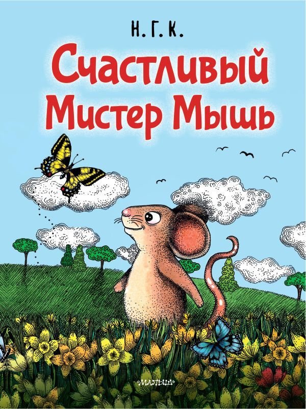 

Книга издательства АСТ. Счастливый Мистер Мышь