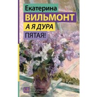 Книга издательства АСТ. А я дура пятая! (Вильмонт Е.Н.)