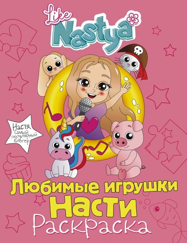 

АСТ. Любимые игрушки Насти (раскраска) (Like Nastya)