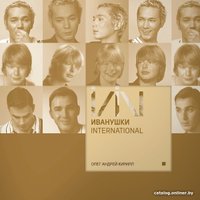  Виниловая пластинка Иванушки International - Олег Андрей Кирилл (Remastered, белый винил) в Гродно