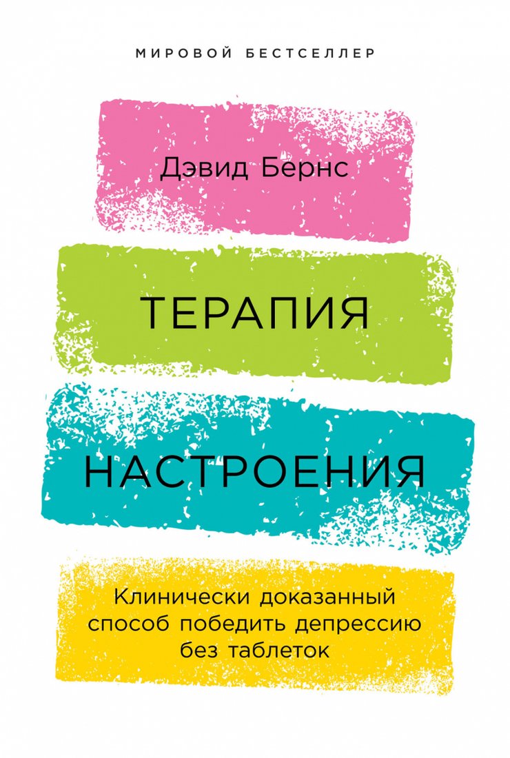 

Книга издательства Альпина Диджитал. Терапия настроения (Бернс Д.)