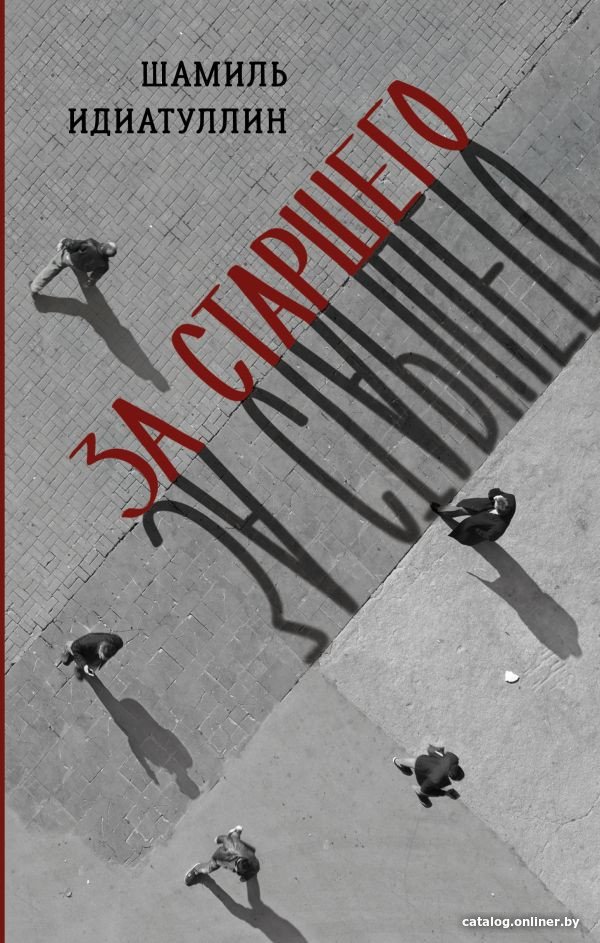Книга издательства АСТ. За старшего 9785171580858 (Идиатуллин Ш.Ш.)