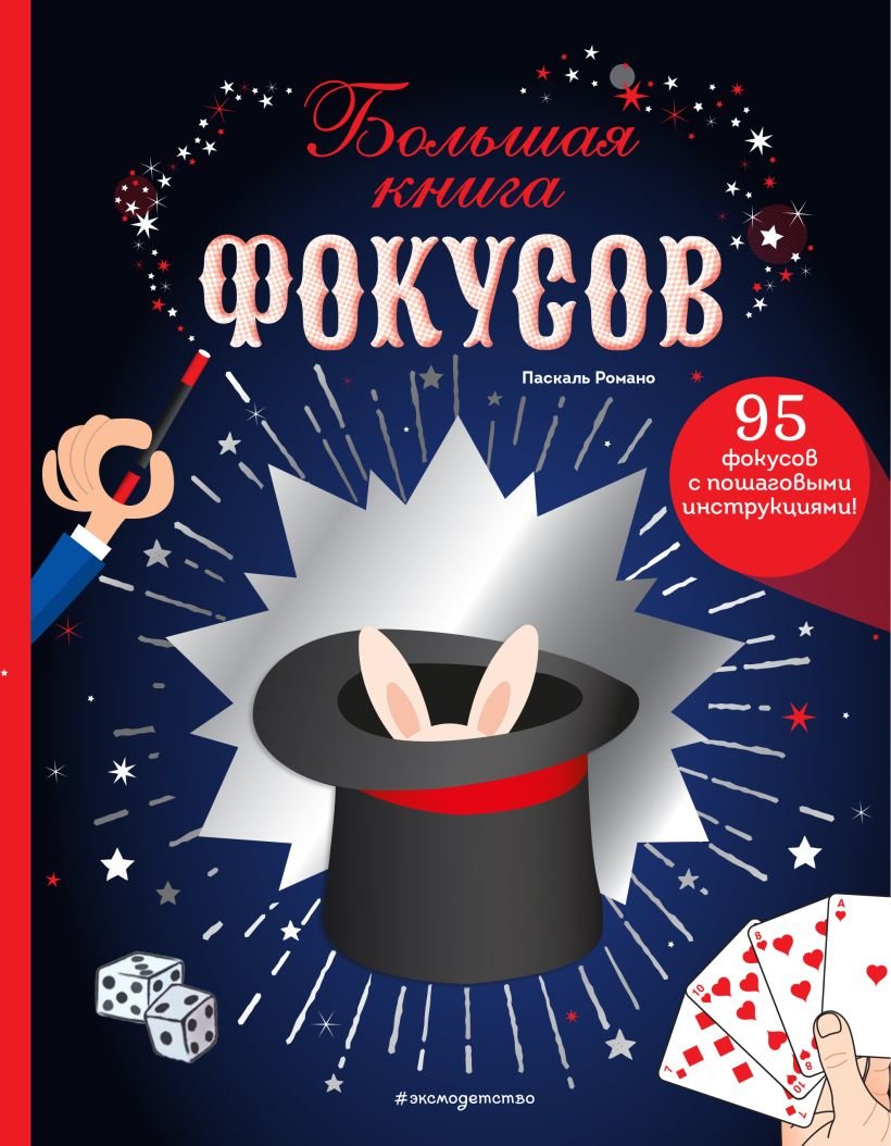 

Книга издательства Эксмо. Большая книга фокусов (Паскаль Р.)