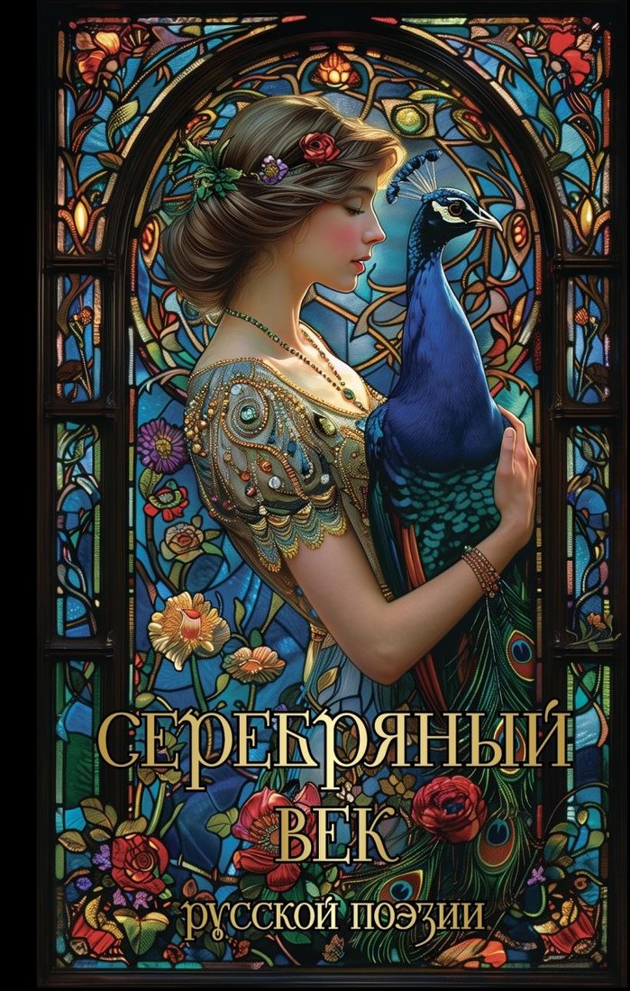 

Книга издательства Эксмо. Серебряный век русской поэзии (Есенин Сергей и др.)