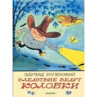Книга издательства АСТ. Следствие ведут Колобки, твердая обложка (Успенский Эдуард)