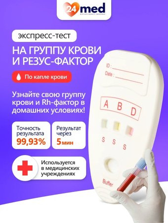 Тест на группу крови и резус-фактор Ассомедика на Группа крови (AB0) и резус-фактор (RhD)