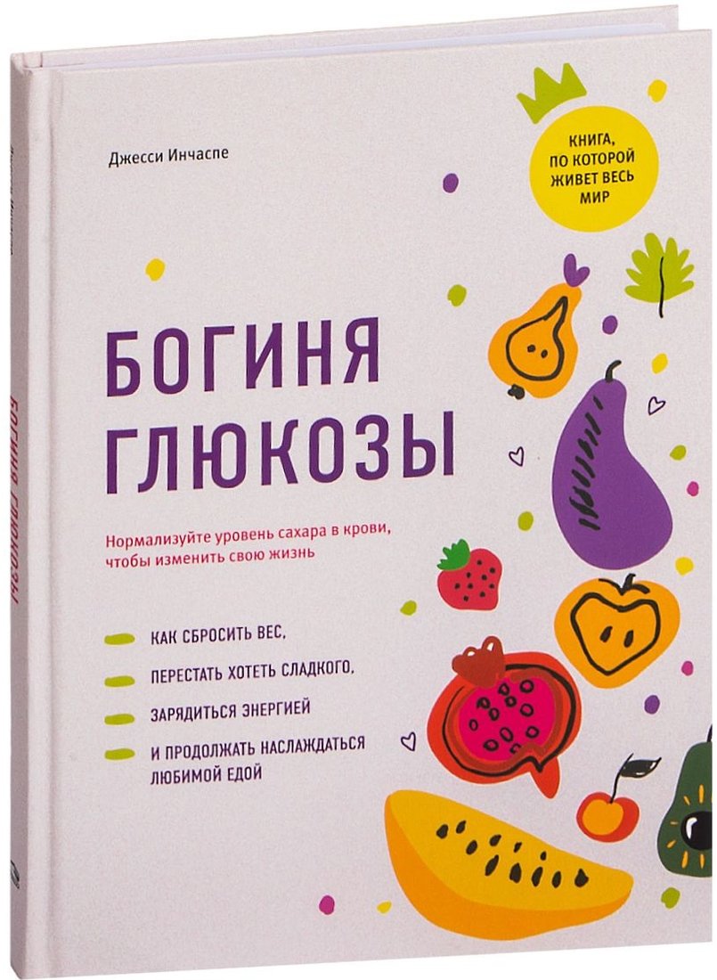 

Книга издательства Попурри. Богиня глюкозы (Инчаспе Дж.)