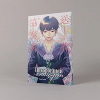 Книга издательства Альпина Паблишер. Похоронный концерт (Юмин Римюи)