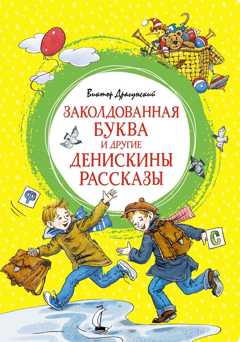 

Книга издательства Махаон. Заколдованная буква и другие Денискины рассказы (Драгунский В.)