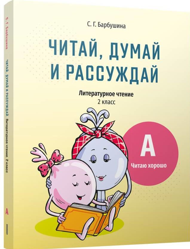 

Учебное пособие издательства Попурри. Читай, думай и рассуждай. Литературное чтение. 2 класс. Ур.А (Барбушина С.Г.)