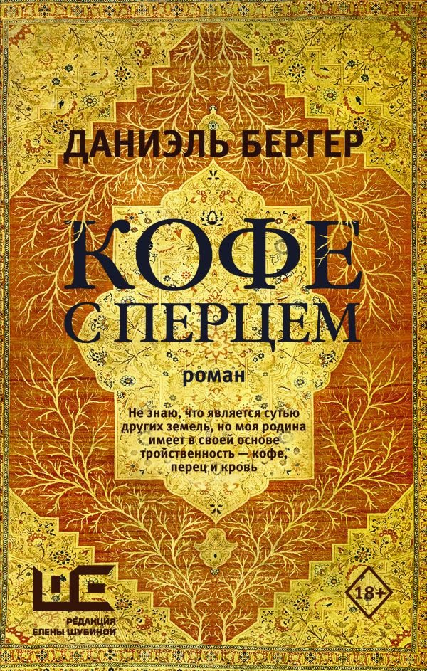 

Книга издательства АСТ. Кофе с перцем 9785171603298 (Бергер Д.)