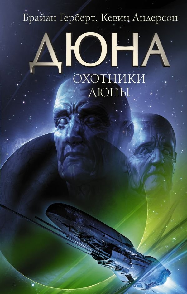 

Книга издательства АСТ. Дюна: Охотники Дюны (Герберт Б., Андерсон К.)