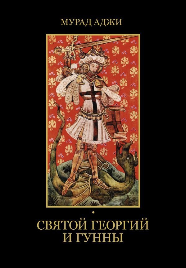 

Книга издательства АСТ. Святой Георгий и гунны (Аджи Мурад)