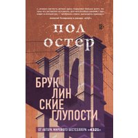 Книга издательства Эксмо. Бруклинские глупости (Остер П.)