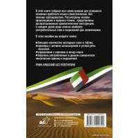  АСТ. Арабский язык без репетитора. Самоучитель арабского языка (Азар Махмуд)