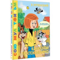 Книга издательства АСТ. Каникулы в Простоквашино (Успенский Эдуард)