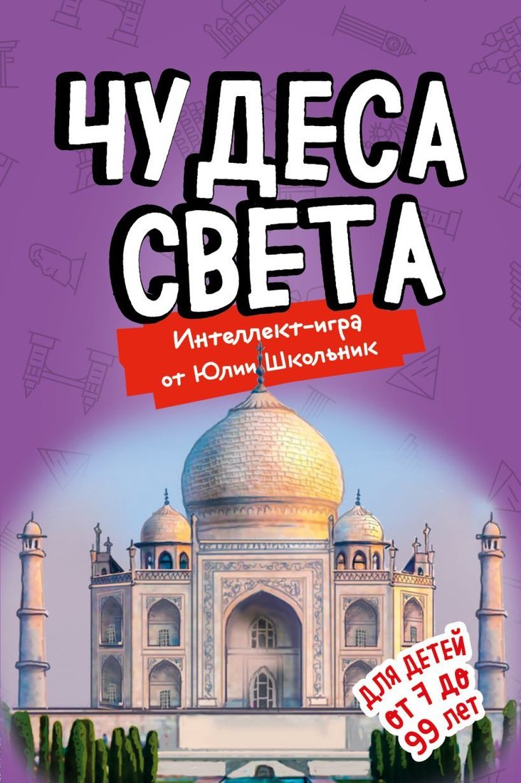 

Книга издательства Эксмо. Чудеса света. Образовательная игра (упрощенная) (Школьник Юлия Константиновна)