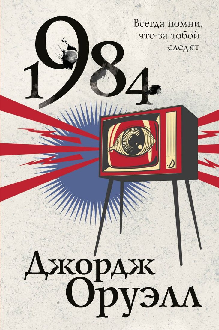 

Книга издательства Эксмо. 1984 9785041118655 (Оруэлл Дж.)