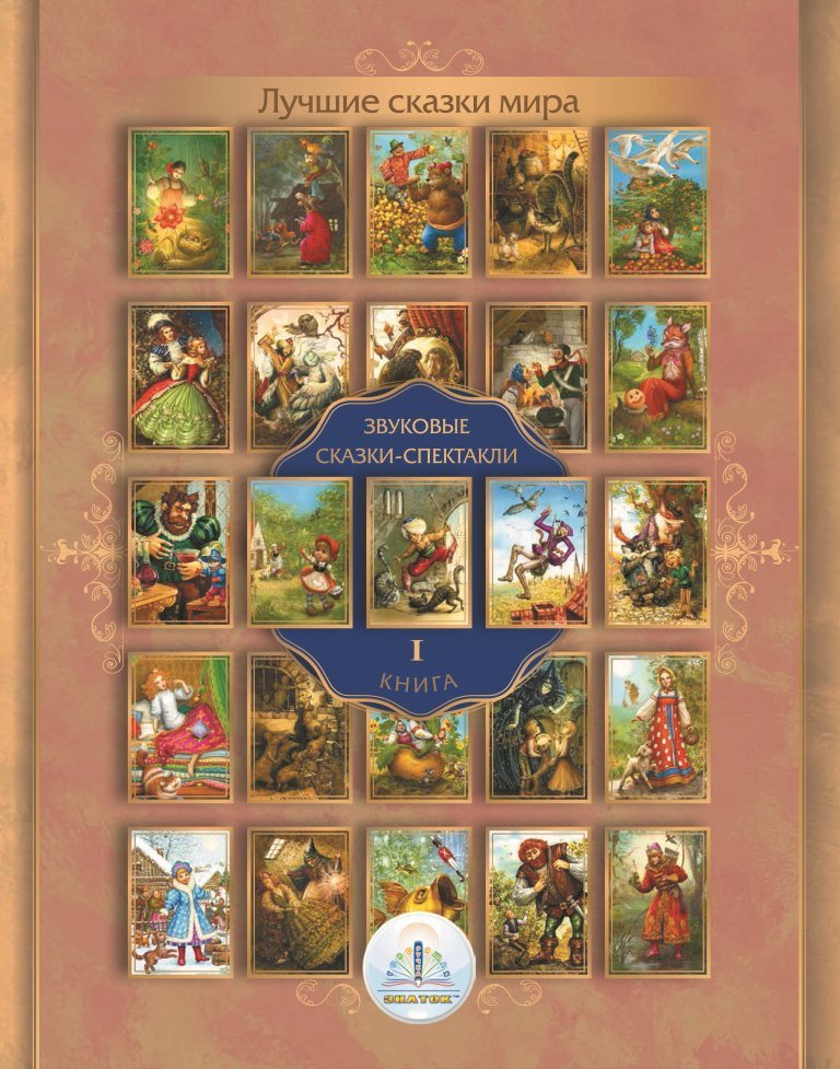 

Книга издательства Знаток Лучшие сказки мира. Звуковые сказки - спектакли. Книга 1