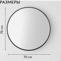 Saniteco Зеркало 1B10 75 (черный антрацит)