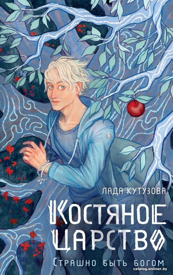 Книга издательства АСТ. Костяное царство. Страшно быть богом 9785171576264 (Кутузова Л.В.)