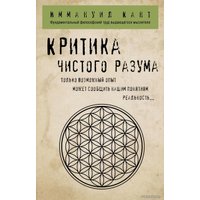 Книга издательства Эксмо. Критика чистого разума (Кант Иммануил)