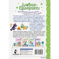  АСТ. Дневник Единорожки: Храбрая Блесточка (Эллиотт Ребекка)