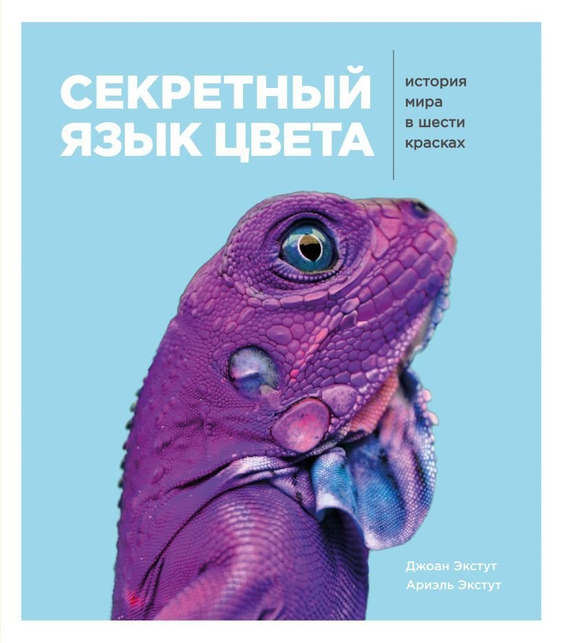 

Книга издательства Эксмо. Секретный язык цвета. История мира в шести красках (Экстут Ариэль/Экстут Джоан)