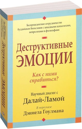 Книга издательства Попурри. Деструктивные эмоции (Гоулман Д.)
