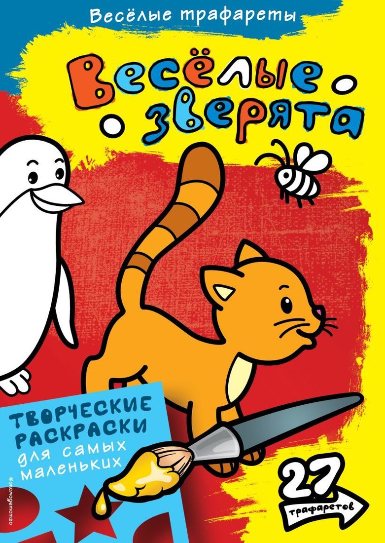 

Книга издательства Эксмо. Весёлые зверята. Раскраски