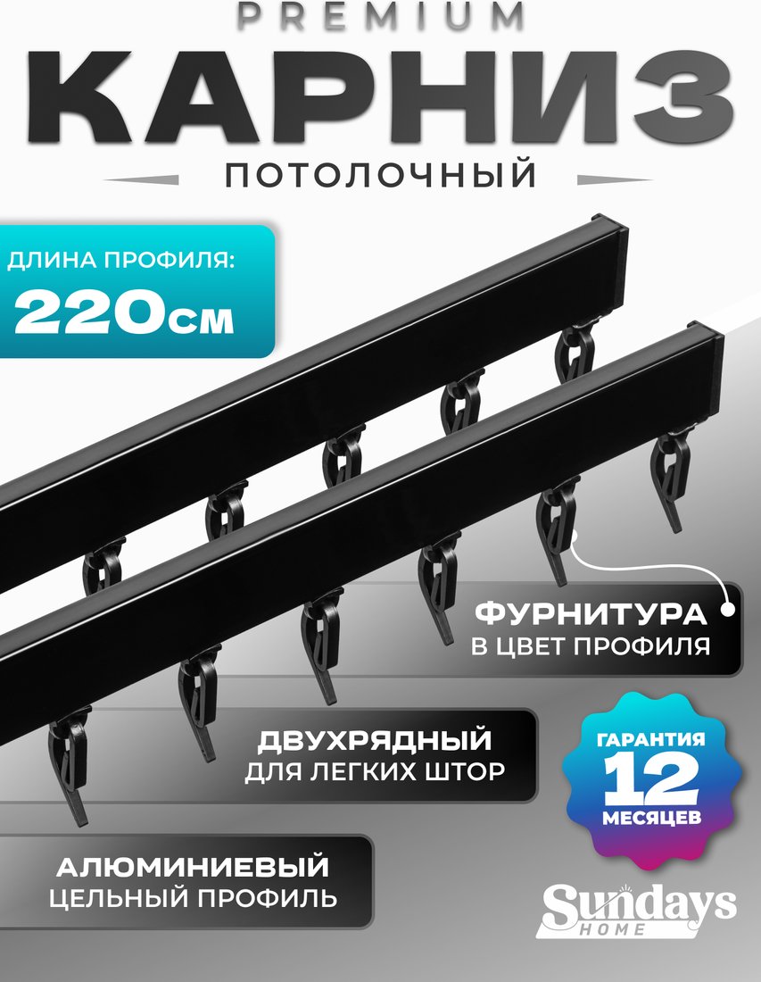 

Карниз для штор Sundays Home D-2-P двухрядный (2.2м, цельный, черный)
