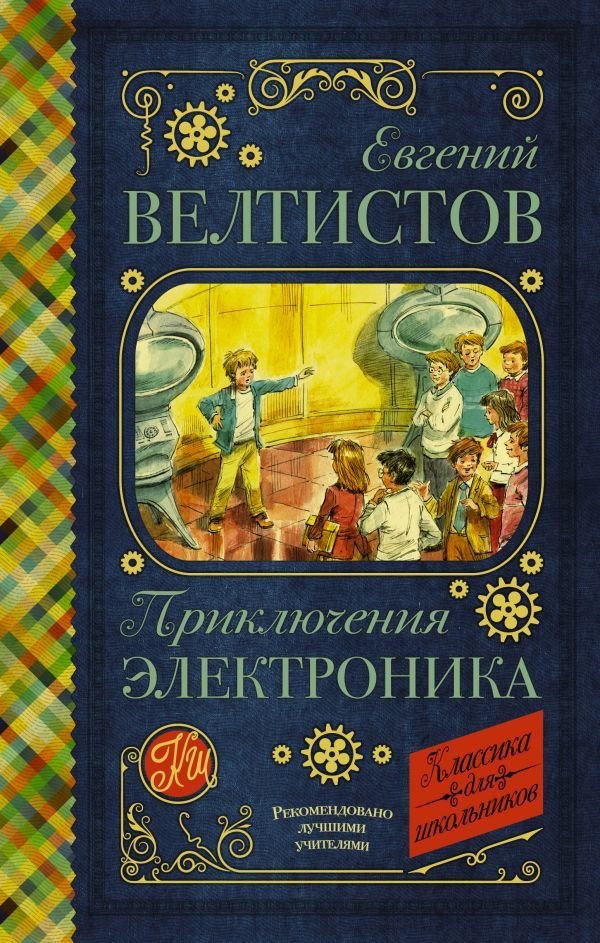 

Книга издательства АСТ. Приключения Электроника 978-5-17-115666-4 (Велтистов Евгений Серафимович)