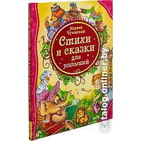 Книга издательства Росмэн. Стихи и сказки для малышей (Чуковский К.)