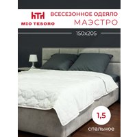 Одеяло Mio Tesoro Маэстро 150х205