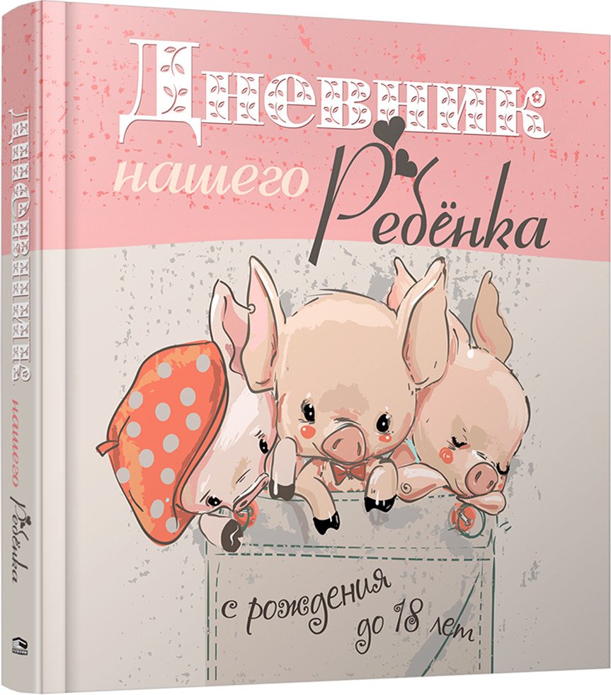 

Книга издательства Попурри. Дневник нашего ребенка (5526)