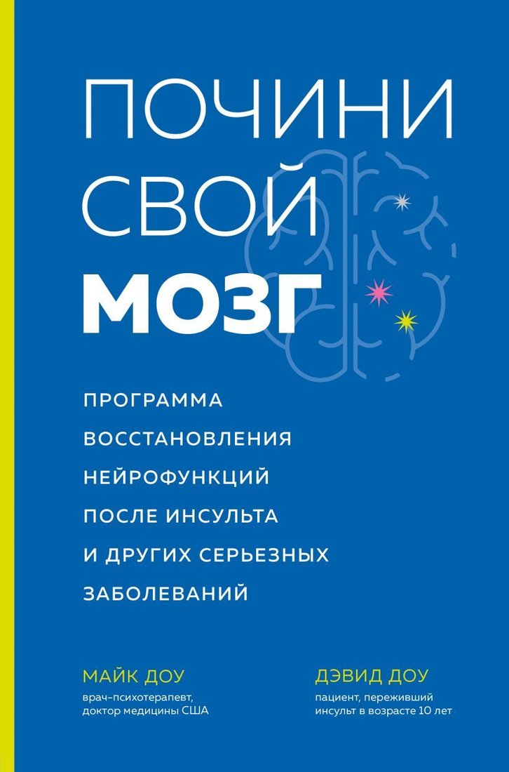 

Книга издательства Эксмо. Почини свой мозг. Программа восстановления нейрофункций после инсульта и других серьезных заболеваний