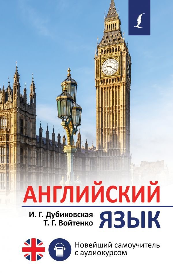 

АСТ. Английский язык. Новейший самоучитель с аудиокурсом (Дубиковская Ирина Гариевна/Войтенко Татьяна Григорьевна)